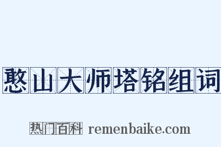 憨山大师塔铭组词是什么意思的图片